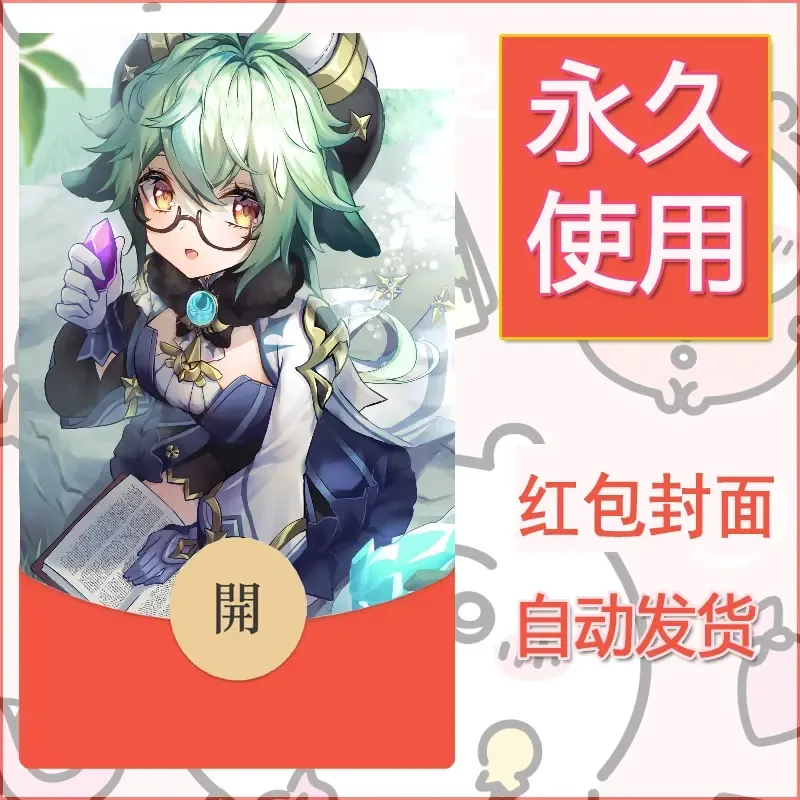 新款永久微信红包封面原神自制皮肤diy素材206 - ¥0.42