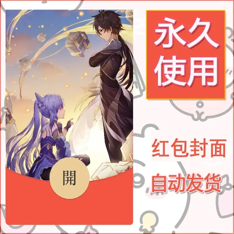 新款永久微信红包封面原神自制皮肤diy素材346 - ¥0.42