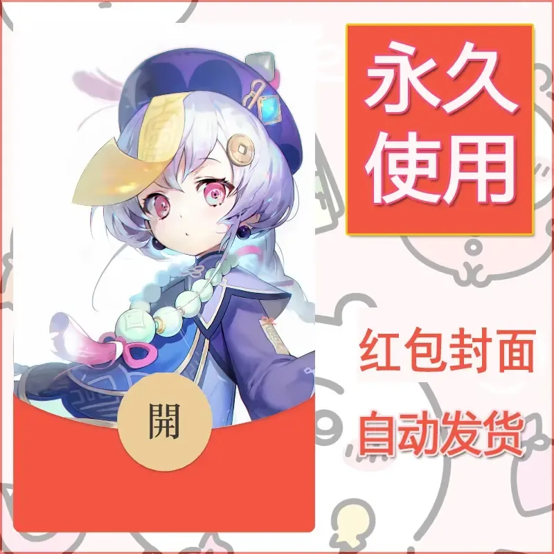 新款永久微信红包封面原神自制皮肤diy素材403 - 会优科技优惠价¥0.42