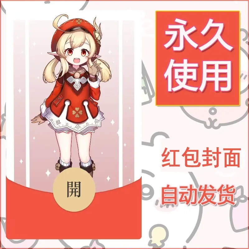 新款永久微信红包封面原神自制皮肤diy素材461 - ¥0.42