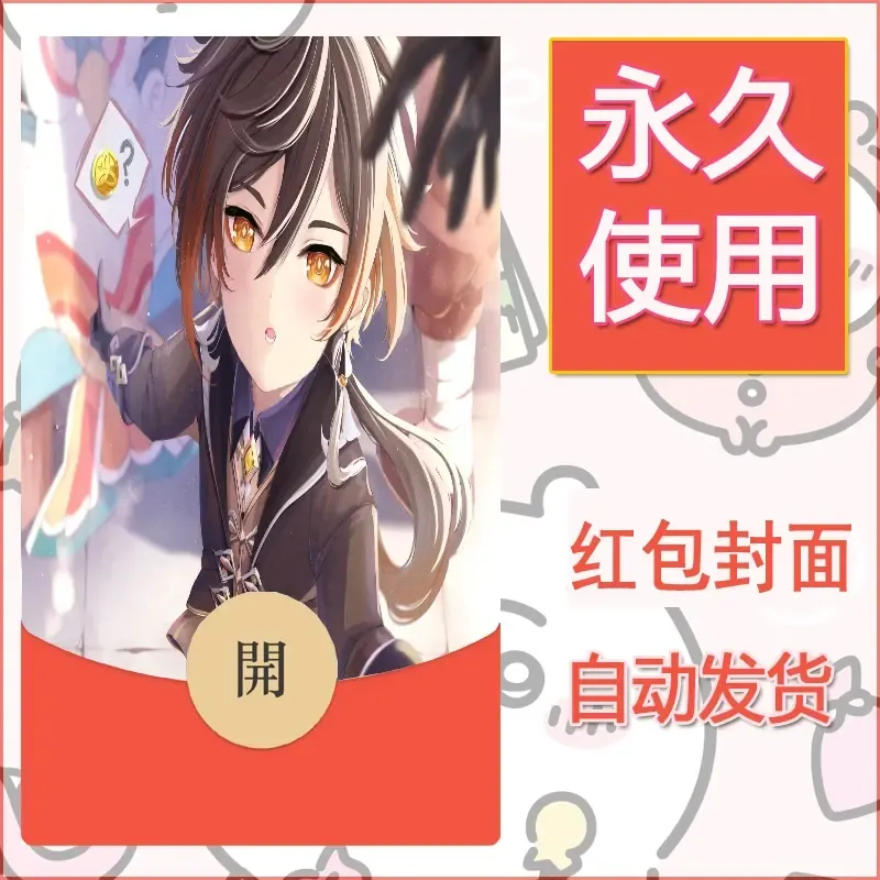 新款永久微信红包封面原神自制皮肤diy素材558 - 会优科技优惠价¥0.42