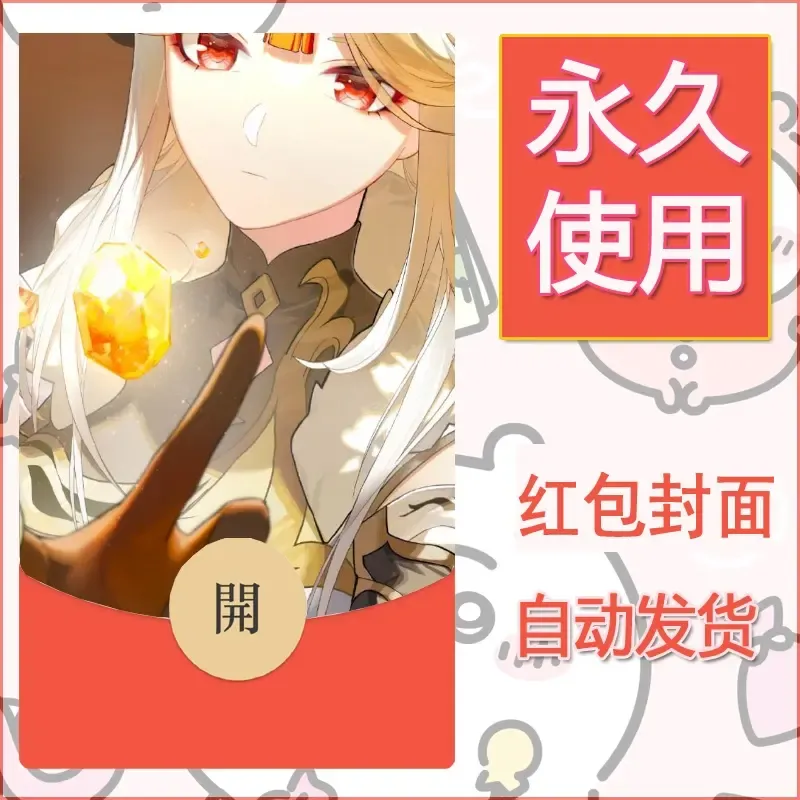 新款永久微信红包封面原神自制皮肤diy素材1058 - 会优科技优惠价¥0.42