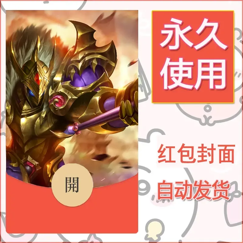 新款永久微信红包封面王者荣耀自制皮肤diy素材98 - 会优科技优惠价¥0.42