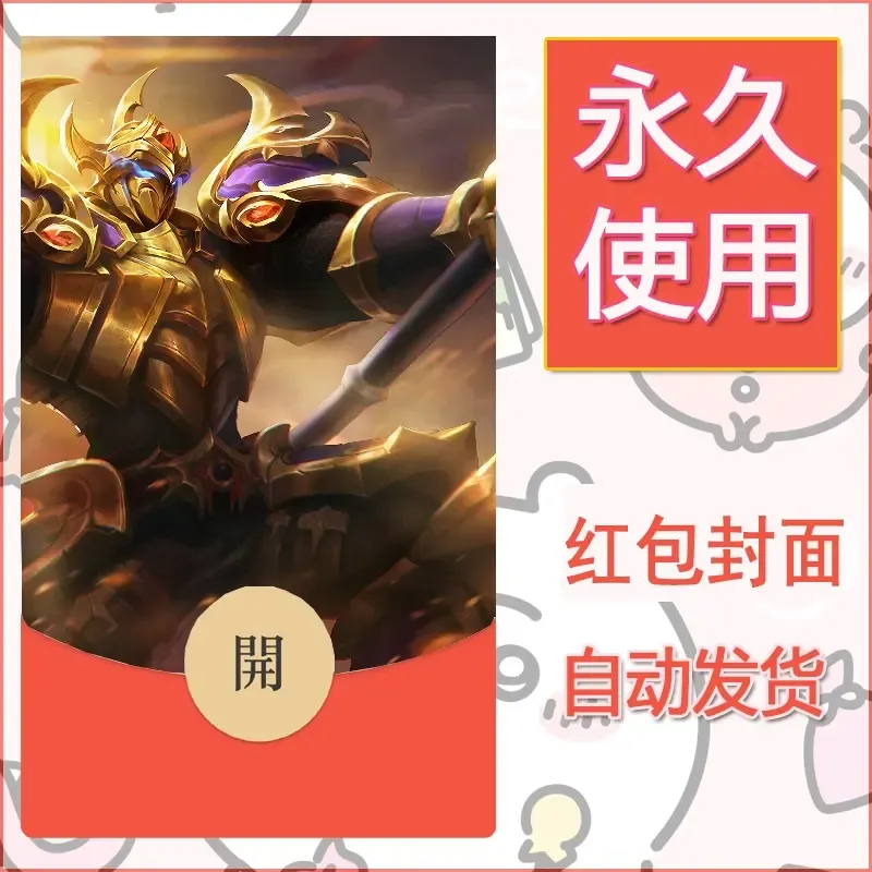 新款永久微信红包封面王者荣耀自制皮肤diy素材99 - 会优科技优惠价¥0.42