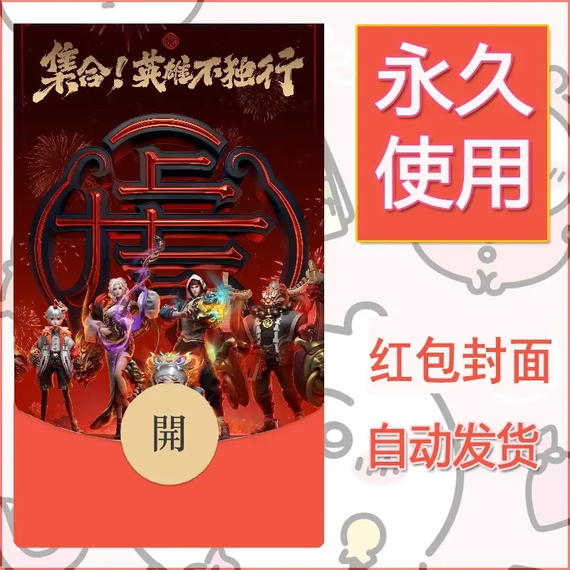新款永久微信红包封面王者荣耀自制皮肤diy素材5 - ¥0.42