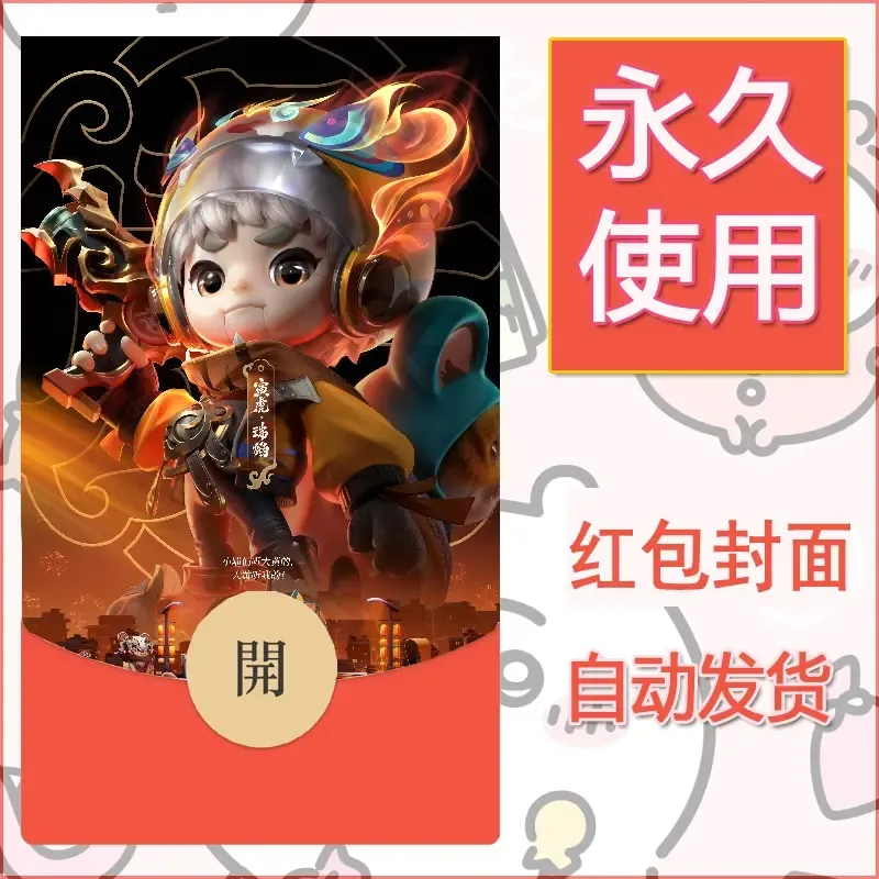 新款永久微信红包封面王者荣耀自制皮肤diy素材11 - 会优科技优惠价¥0.42
