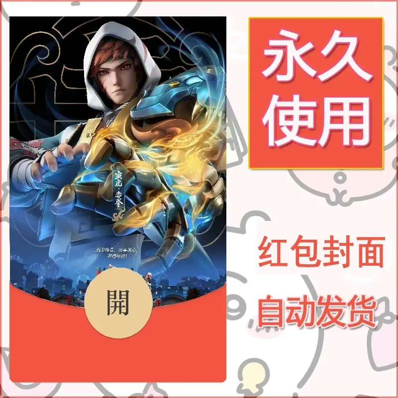 新款永久微信红包封面王者荣耀自制皮肤diy素材10 - 会优科技优惠价¥0.42