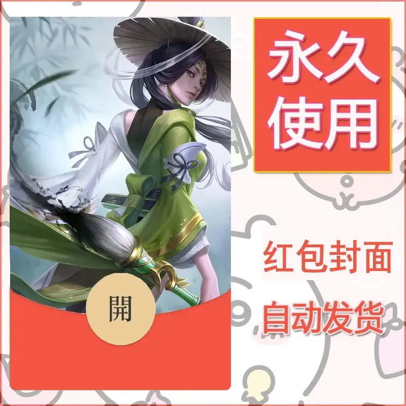新款永久微信红包封面王者荣耀自制皮肤diy素材19 - ¥0.42