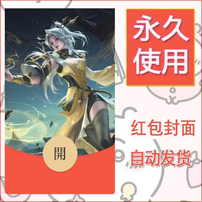 新款永久微信红包封面王者荣耀自制皮肤diy素材18 - 会优科技优惠价¥0.42