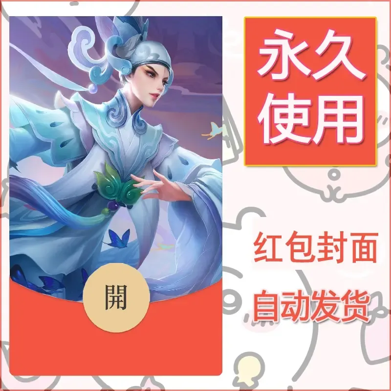 新款永久微信红包封面王者荣耀自制皮肤diy素材20 - 会优科技优惠价¥0.42