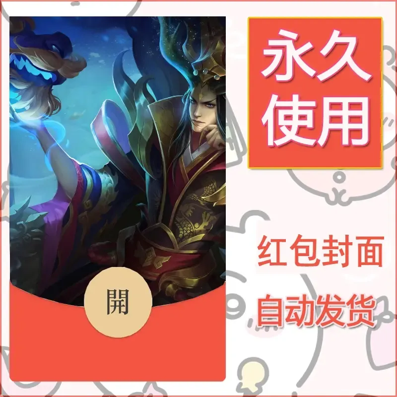 新款永久微信红包封面王者荣耀自制皮肤diy素材30 - 会优科技优惠价¥0.42