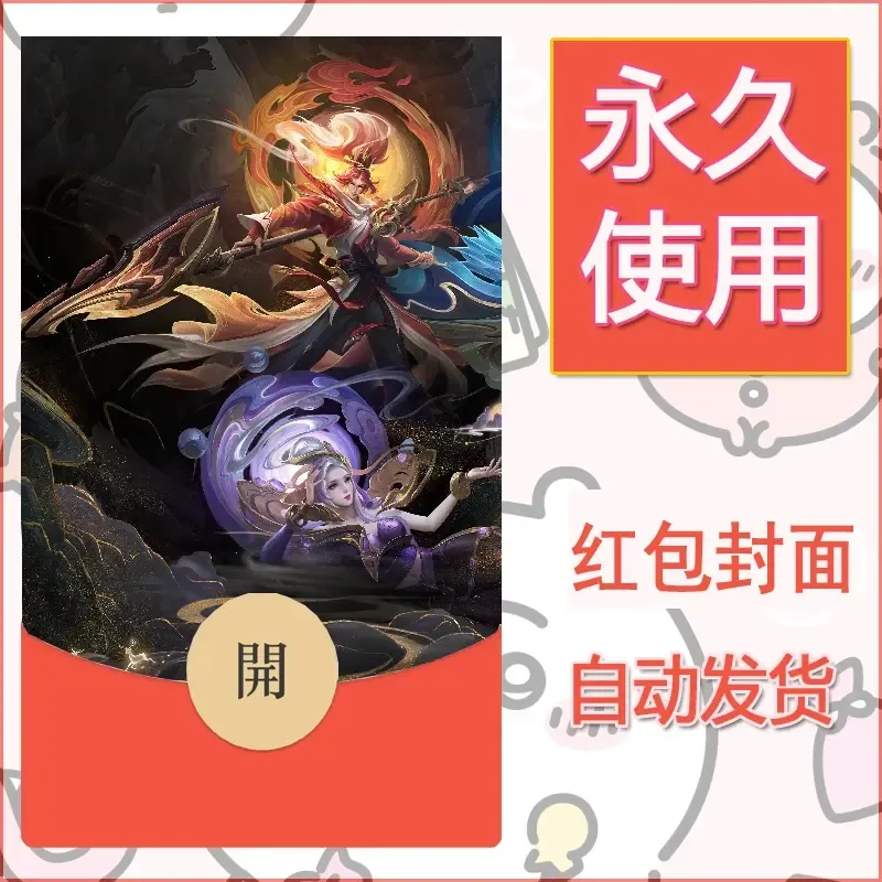新款永久微信红包封面王者荣耀自制皮肤diy素材40 - ¥0.42