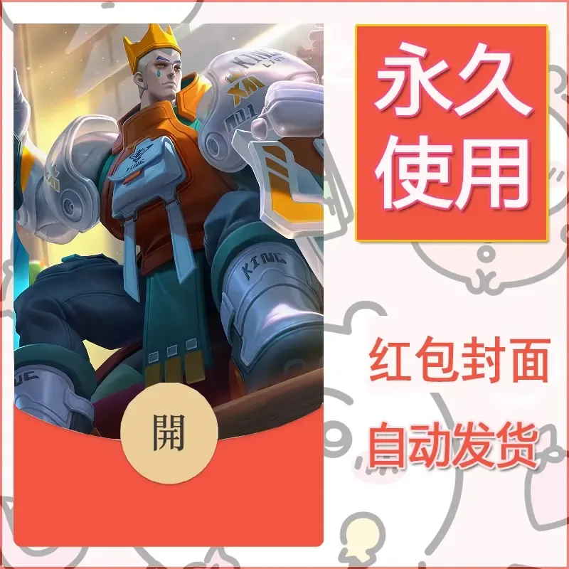 新款永久微信红包封面王者荣耀自制皮肤diy素材47