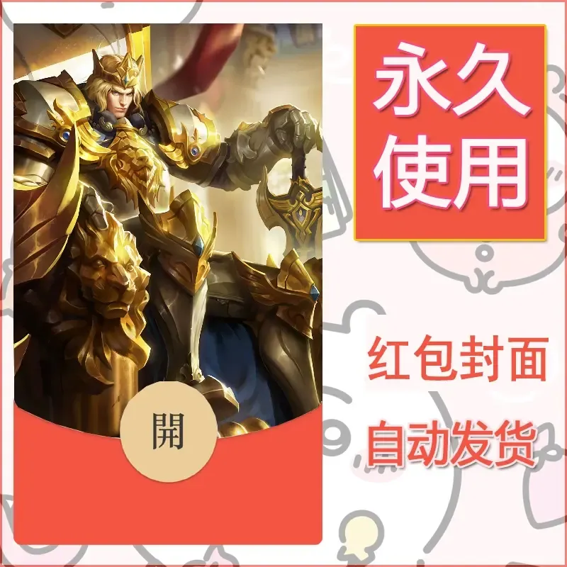 新款永久微信红包封面王者荣耀自制皮肤diy素材48 - 会优科技优惠价¥0.42