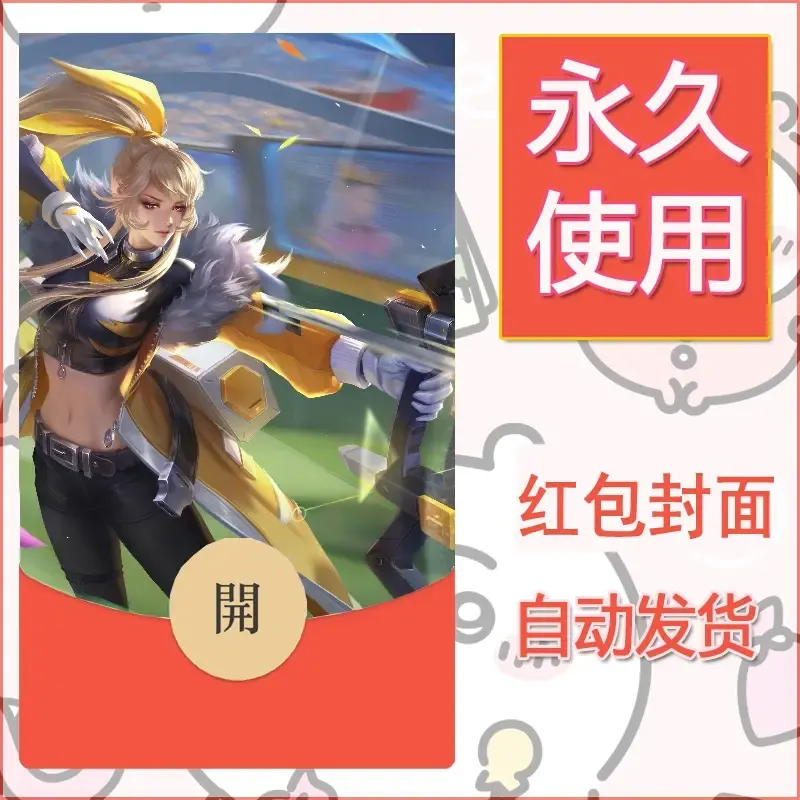 新款永久微信红包封面王者荣耀自制皮肤diy素材53 - ¥0.42