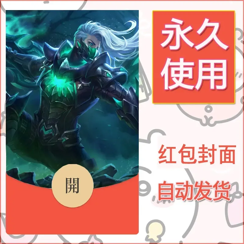 新款永久微信红包封面王者荣耀自制皮肤diy素材79 - 会优科技优惠价¥0.42