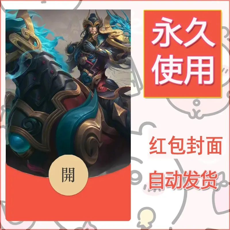 新款永久微信红包封面王者荣耀自制皮肤diy素材87 - 会优科技优惠价¥0.42