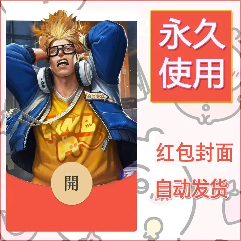 新款永久微信红包封面王者荣耀自制皮肤diy素材95 - 会优科技优惠价¥0.42