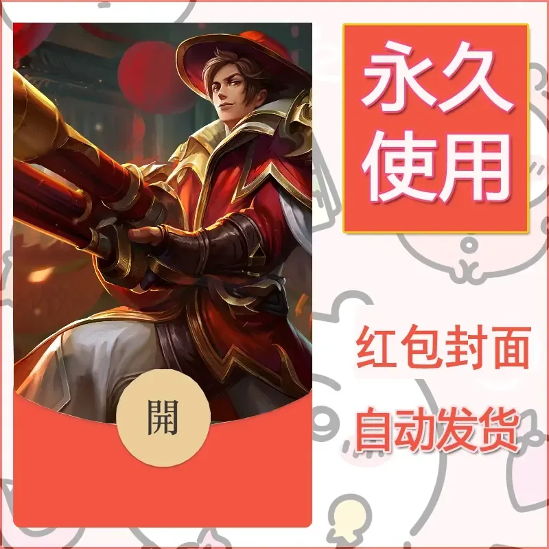 新款永久微信红包封面王者荣耀自制皮肤diy素材104 - 会优科技优惠价¥0.42