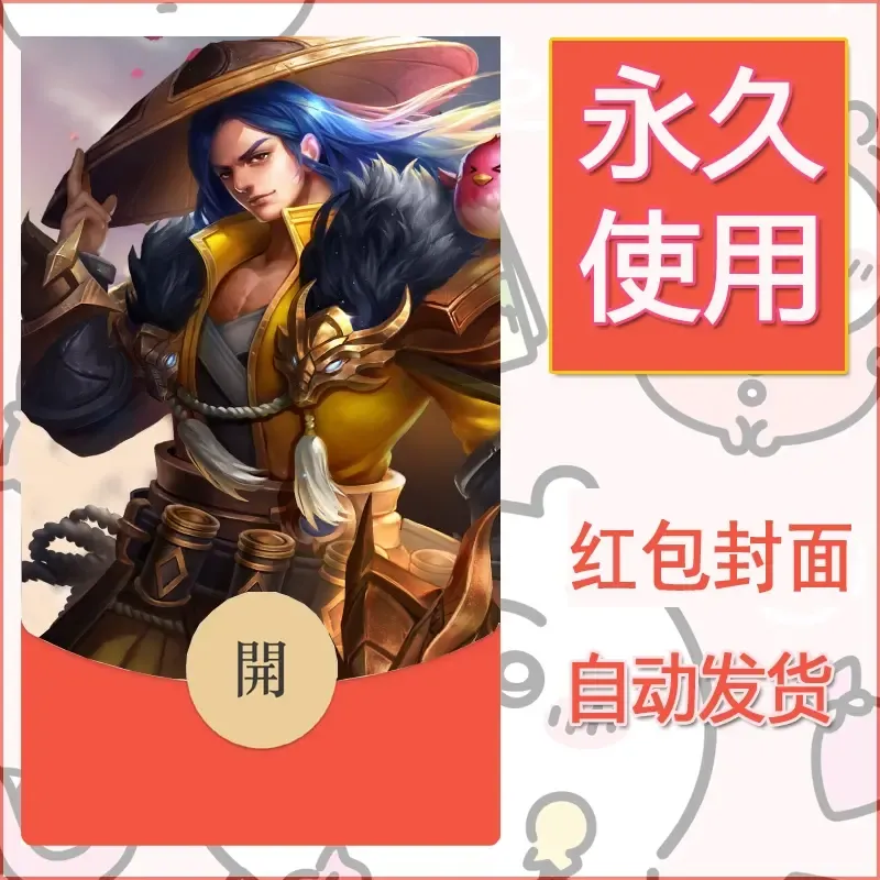 新款永久微信红包封面王者荣耀自制皮肤diy素材106 - ¥0.42