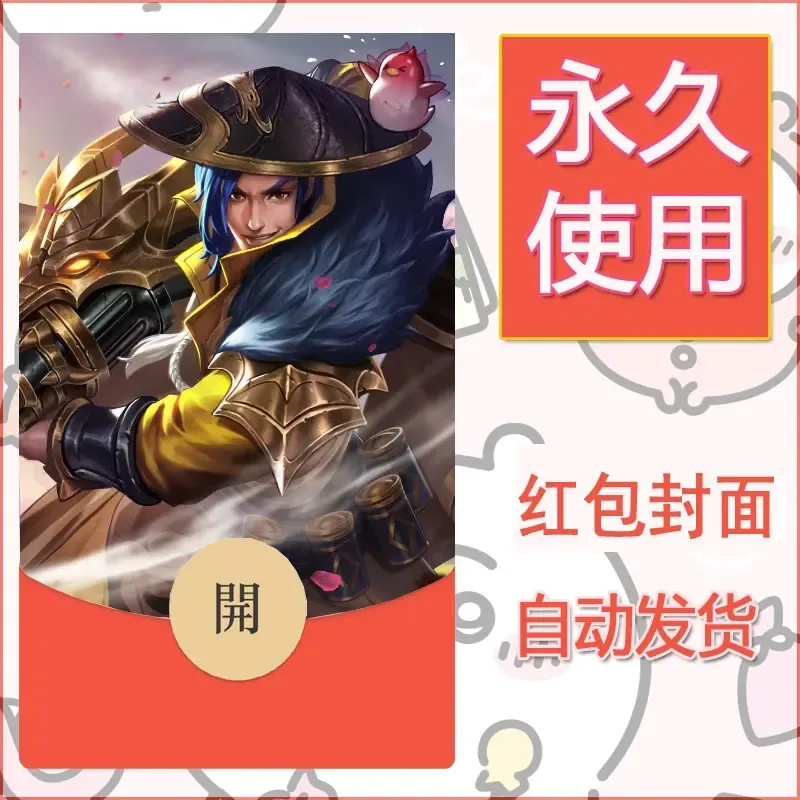 新款永久微信红包封面王者荣耀自制皮肤diy素材107