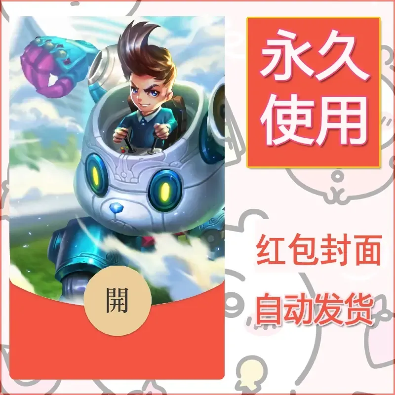 新款永久微信红包封面王者荣耀自制皮肤diy素材110 - 会优科技优惠价¥0.42