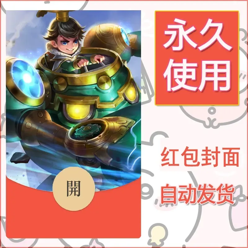 新款永久微信红包封面王者荣耀自制皮肤diy素材113 - 会优科技优惠价¥0.42