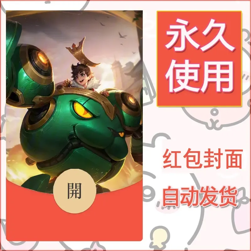 新款永久微信红包封面王者荣耀自制皮肤diy素材114
