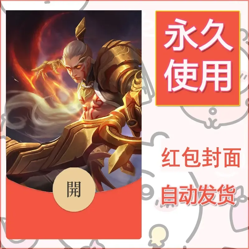 新款永久微信红包封面王者荣耀自制皮肤diy素材137 - 会优科技优惠价¥0.42