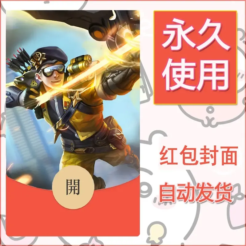 新款永久微信红包封面王者荣耀自制皮肤diy素材142