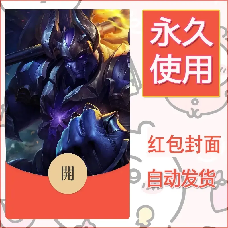 新款永久微信红包封面王者荣耀自制皮肤diy素材145 - ¥0.42