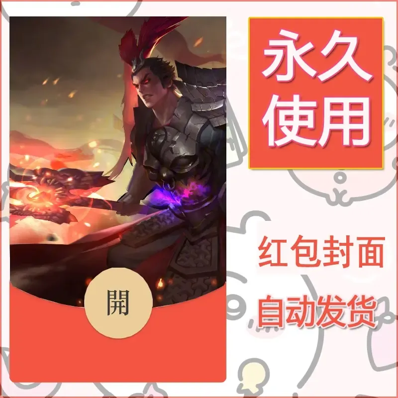 新款永久微信红包封面王者荣耀自制皮肤diy素材151 - ¥0.42