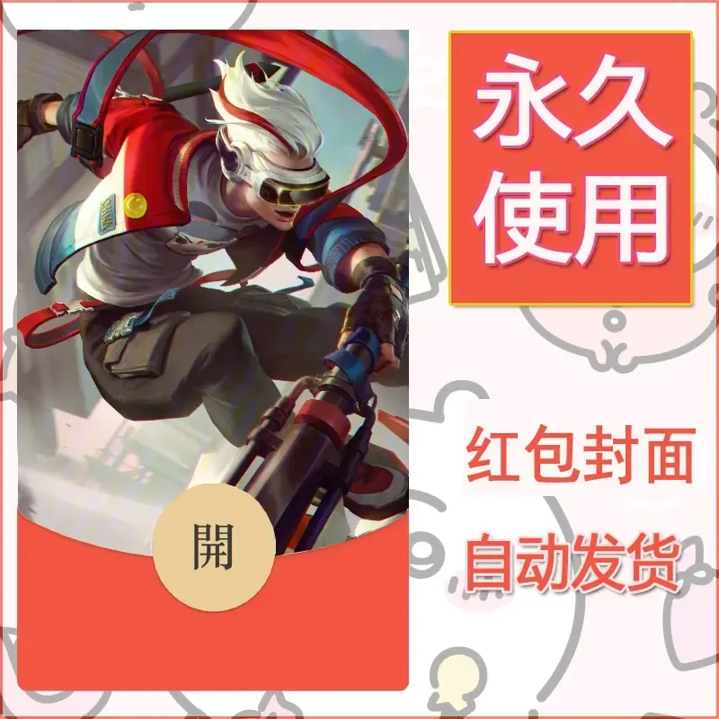 新款永久微信红包封面王者荣耀自制皮肤diy素材164 - ¥0.42