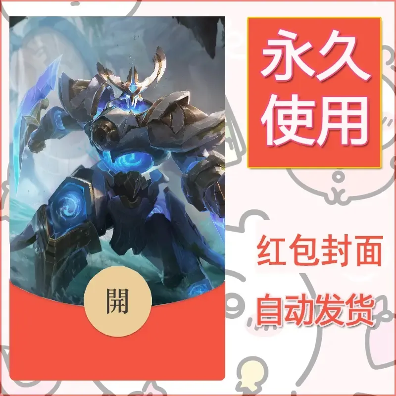 新款永久微信红包封面王者荣耀自制皮肤diy素材173