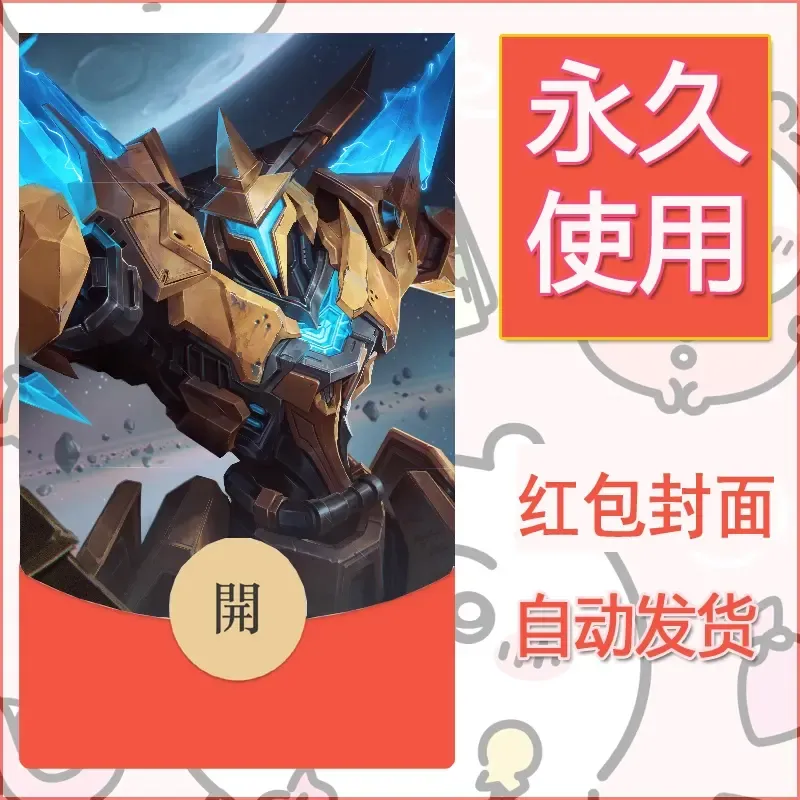 新款永久微信红包封面王者荣耀自制皮肤diy素材171 - 会优科技优惠价¥0.42