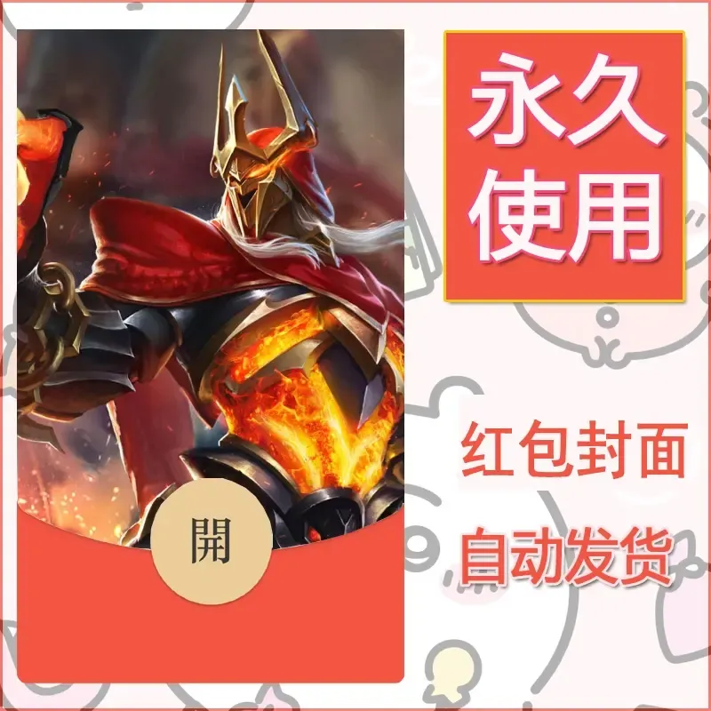新款永久微信红包封面王者荣耀自制皮肤diy素材181 - ¥0.42