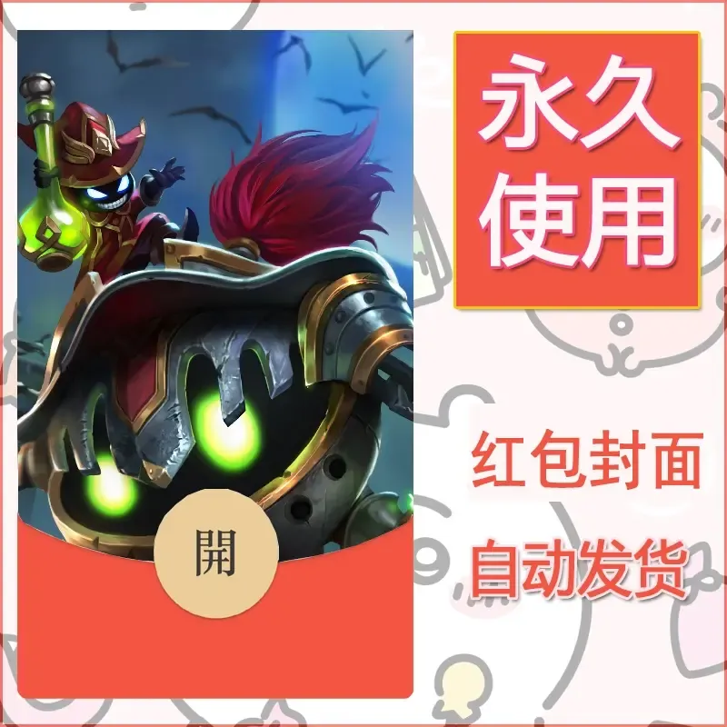 新款永久微信红包封面王者荣耀自制皮肤diy素材201 - ¥0.42