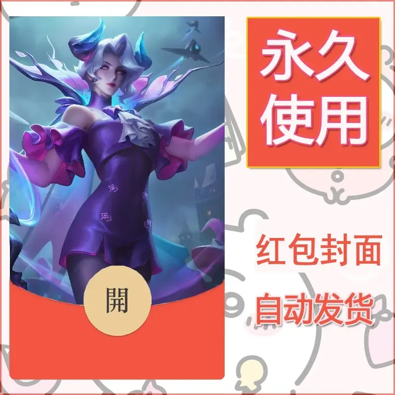 新款永久微信红包封面王者荣耀自制皮肤diy素材207 - 会优科技优惠价¥0.42