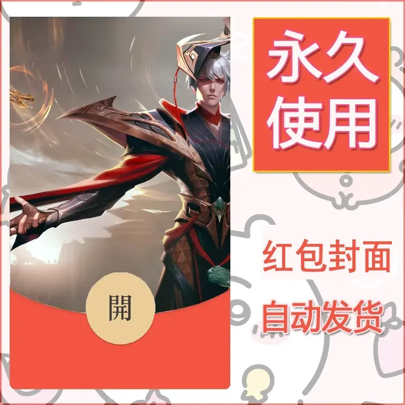 新款永久微信红包封面王者荣耀自制皮肤diy素材252