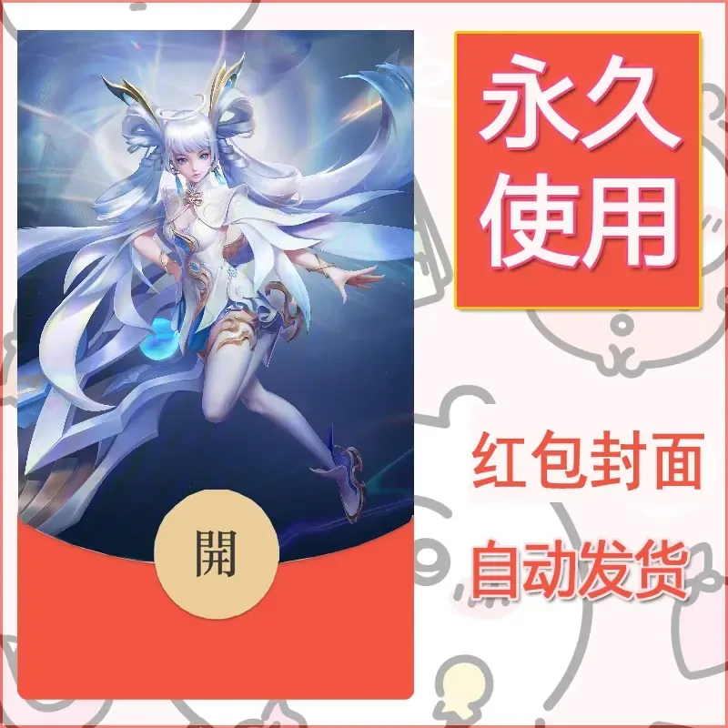 新款永久微信红包封面王者荣耀自制皮肤diy素材256
