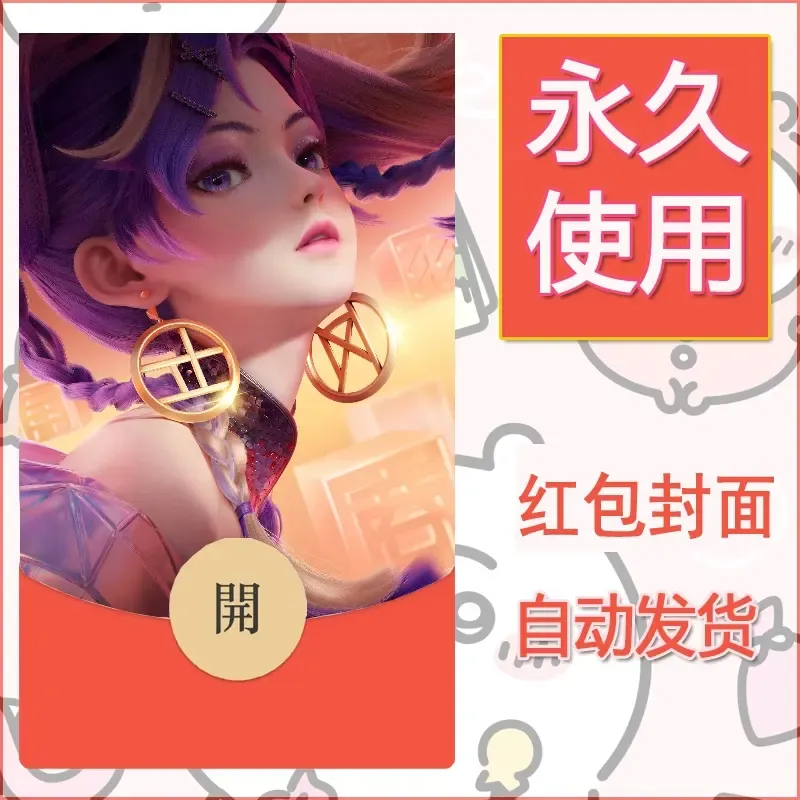 新款永久微信红包封面王者荣耀自制皮肤diy素材263 - 会优科技优惠价¥0.42