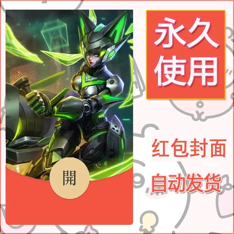 新款永久微信红包封面王者荣耀自制皮肤diy素材265 - 会优科技优惠价¥0.42