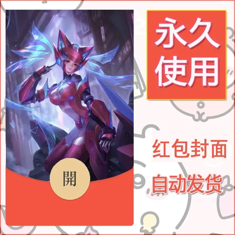新款永久微信红包封面王者荣耀自制皮肤diy素材266 - 会优科技优惠价¥0.42