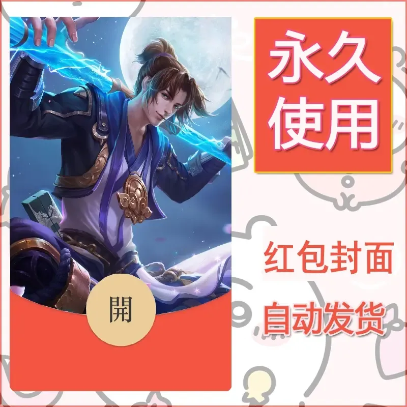 新款永久微信红包封面王者荣耀自制皮肤diy素材278 - ¥0.42
