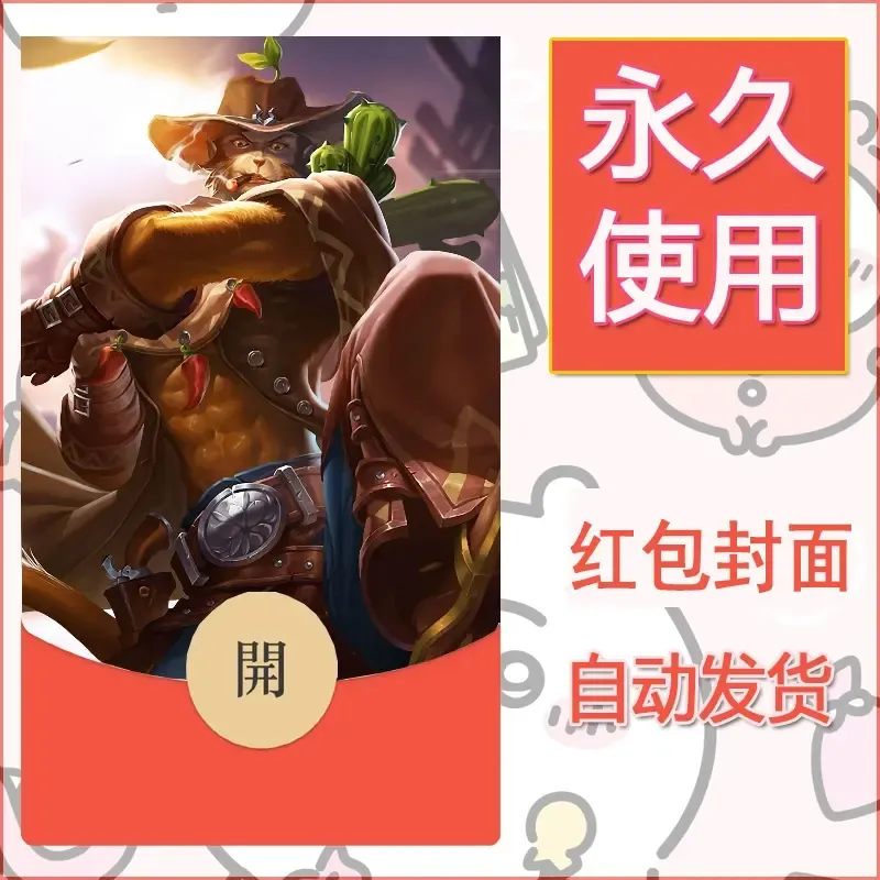 新款永久微信红包封面王者荣耀自制皮肤diy素材287 - 会优科技优惠价¥0.42