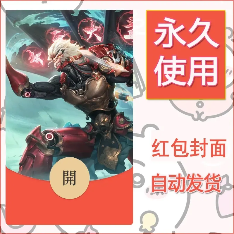 新款永久微信红包封面王者荣耀自制皮肤diy素材281 - 会优科技优惠价¥0.42