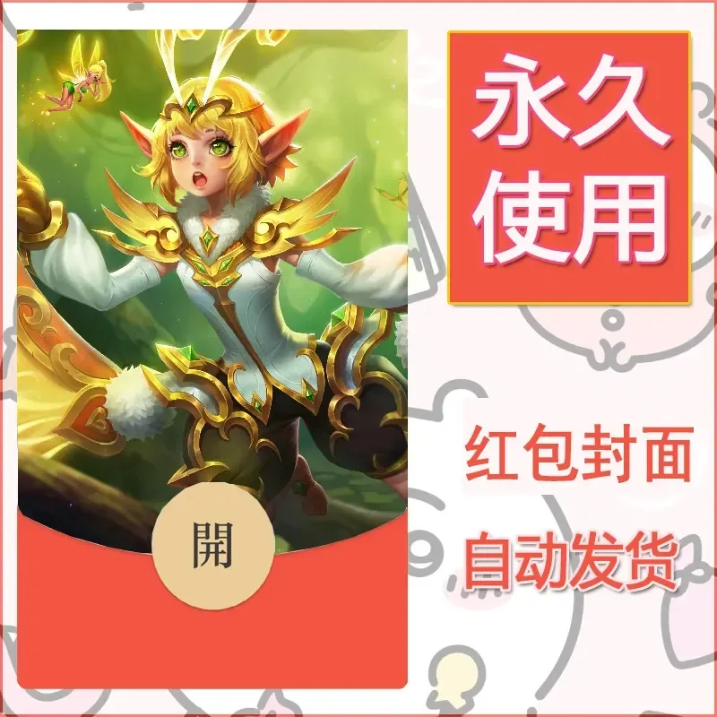 新款永久微信红包封面王者荣耀自制皮肤diy素材297 - 会优科技优惠价¥0.42