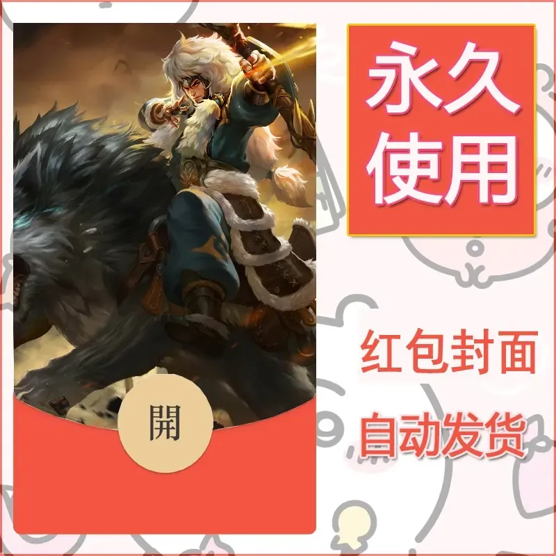 新款永久微信红包封面王者荣耀自制皮肤diy素材393 - 会优科技优惠价¥0.42