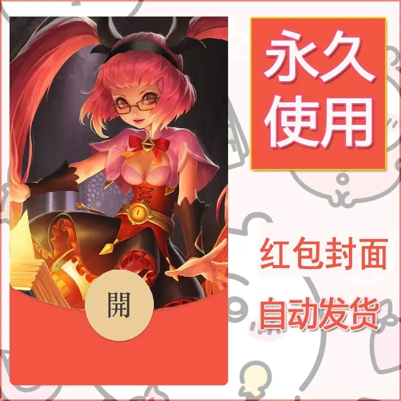 新款永久微信红包封面王者荣耀自制皮肤diy素材306 - ¥0.42