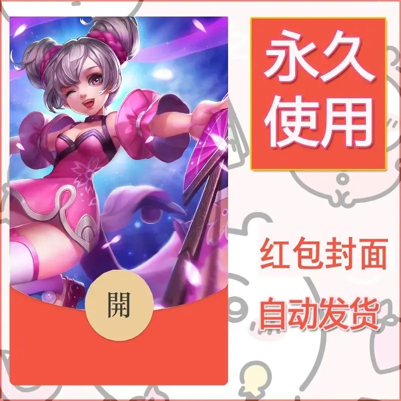 新款永久微信红包封面王者荣耀自制皮肤diy素材332 - ¥0.42